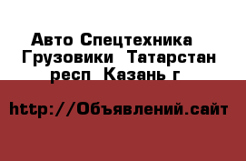 Авто Спецтехника - Грузовики. Татарстан респ.,Казань г.